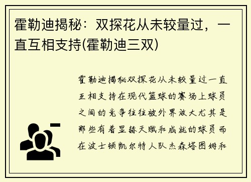 霍勒迪揭秘：双探花从未较量过，一直互相支持(霍勒迪三双)