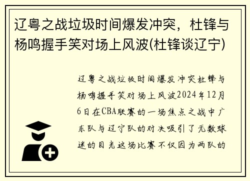 辽粤之战垃圾时间爆发冲突，杜锋与杨鸣握手笑对场上风波(杜锋谈辽宁)