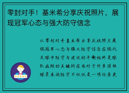 零封对手！基米希分享庆祝照片，展现冠军心态与强大防守信念