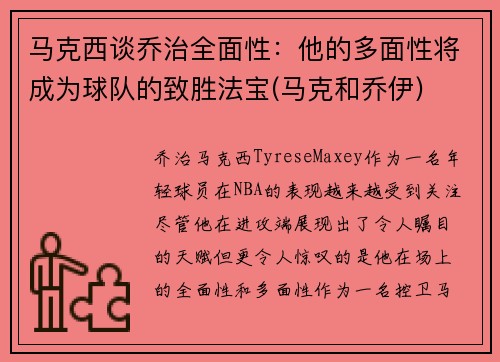 马克西谈乔治全面性：他的多面性将成为球队的致胜法宝(马克和乔伊)