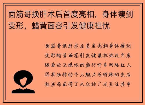 面筋哥换肝术后首度亮相，身体瘦到变形，蜡黄面容引发健康担忧