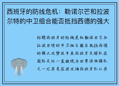 西班牙的防线危机：勒诺尔芒和拉波尔特的中卫组合能否抵挡西德的强大攻势？