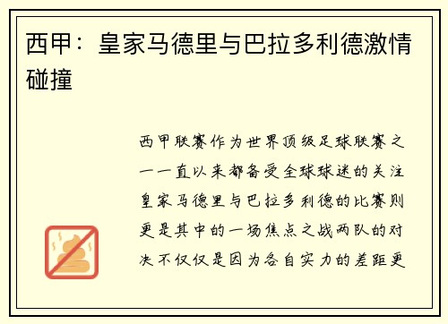 西甲：皇家马德里与巴拉多利德激情碰撞