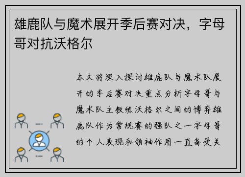 雄鹿队与魔术展开季后赛对决，字母哥对抗沃格尔