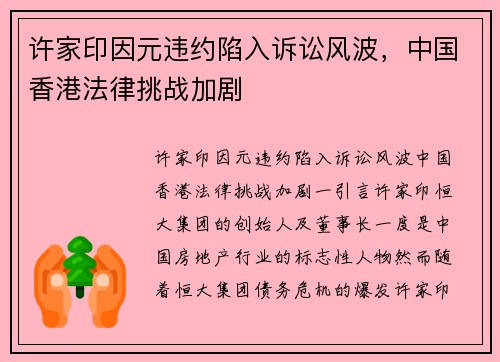 许家印因元违约陷入诉讼风波，中国香港法律挑战加剧
