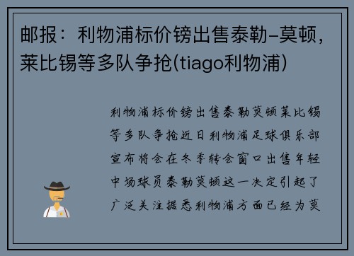 邮报：利物浦标价镑出售泰勒-莫顿，莱比锡等多队争抢(tiago利物浦)