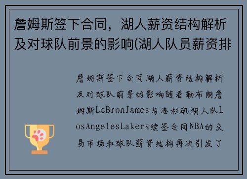 詹姆斯签下合同，湖人薪资结构解析及对球队前景的影响(湖人队员薪资排行)