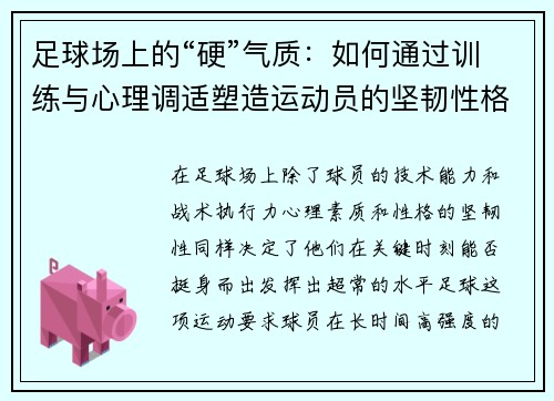足球场上的“硬”气质：如何通过训练与心理调适塑造运动员的坚韧性格