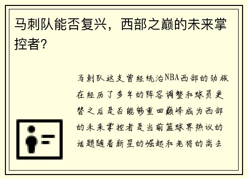 马刺队能否复兴，西部之巅的未来掌控者？