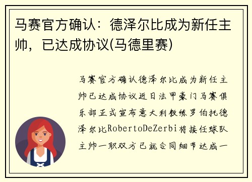 马赛官方确认：德泽尔比成为新任主帅，已达成协议(马德里赛)