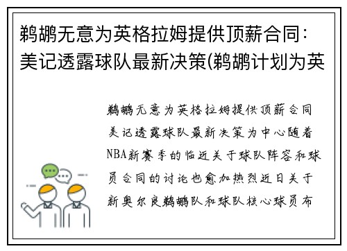 鹈鹕无意为英格拉姆提供顶薪合同：美记透露球队最新决策(鹈鹕计划为英格拉姆提供一份大合同)