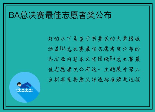 BA总决赛最佳志愿者奖公布