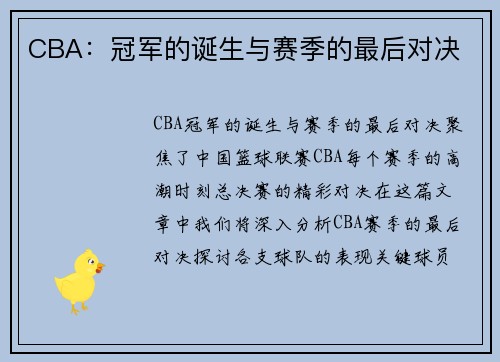 CBA：冠军的诞生与赛季的最后对决