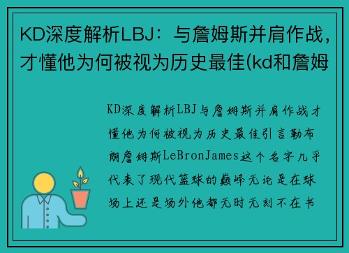 KD深度解析LBJ：与詹姆斯并肩作战，才懂他为何被视为历史最佳(kd和詹姆斯)