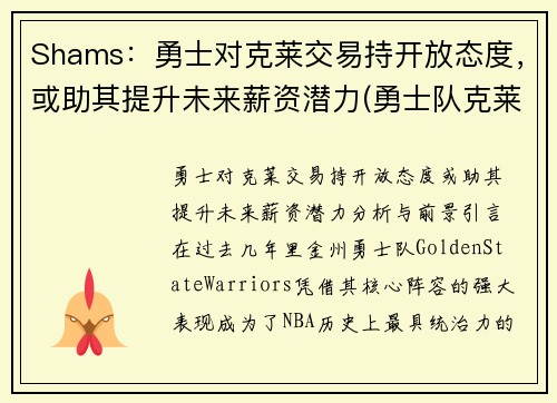 Shams：勇士对克莱交易持开放态度，或助其提升未来薪资潜力(勇士队克莱怎么了)