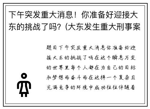 下午突发重大消息！你准备好迎接大东的挑战了吗？(大东发生重大刑事案件)