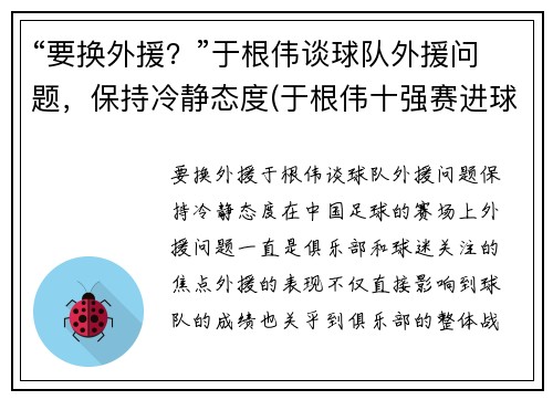 “要换外援？”于根伟谈球队外援问题，保持冷静态度(于根伟十强赛进球)