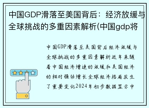 中国GDP滑落至美国背后：经济放缓与全球挑战的多重因素解析(中国gdp将超过美国)