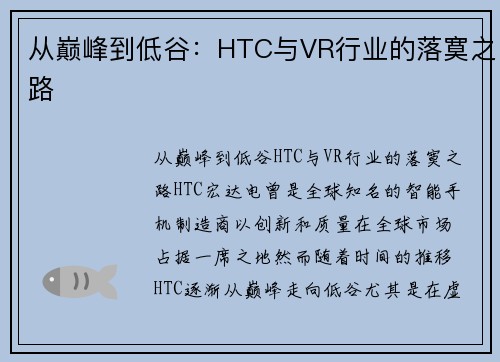 从巅峰到低谷：HTC与VR行业的落寞之路