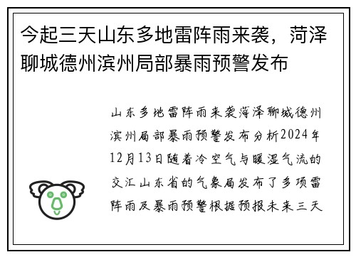 今起三天山东多地雷阵雨来袭，菏泽聊城德州滨州局部暴雨预警发布