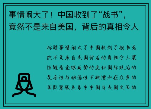 事情闹大了！中国收到了“战书”，竟然不是来自美国，背后的真相令人震惊