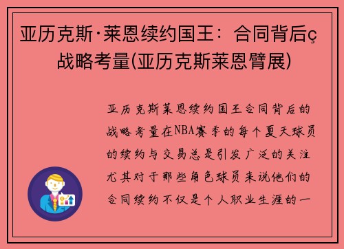 亚历克斯·莱恩续约国王：合同背后的战略考量(亚历克斯莱恩臂展)