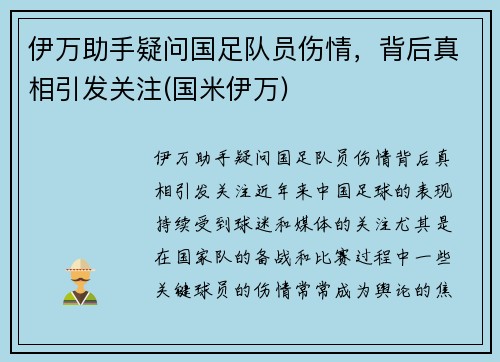 伊万助手疑问国足队员伤情，背后真相引发关注(国米伊万)