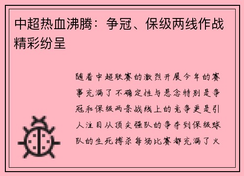 中超热血沸腾：争冠、保级两线作战精彩纷呈
