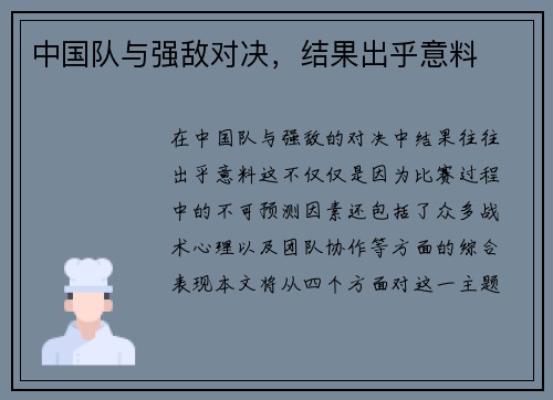 中国队与强敌对决，结果出乎意料