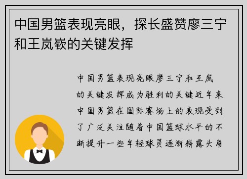 中国男篮表现亮眼，探长盛赞廖三宁和王岚嵚的关键发挥