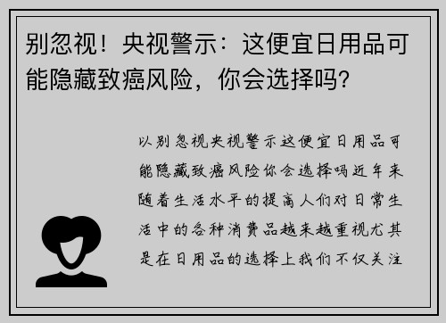 别忽视！央视警示：这便宜日用品可能隐藏致癌风险，你会选择吗？