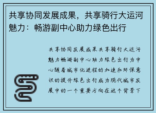 共享协同发展成果，共享骑行大运河魅力：畅游副中心助力绿色出行