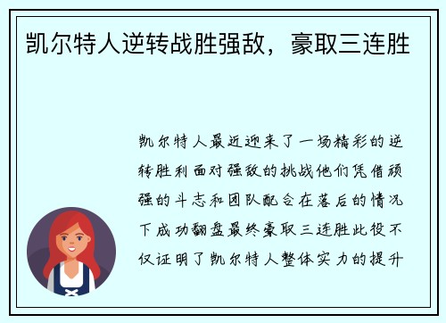 凯尔特人逆转战胜强敌，豪取三连胜