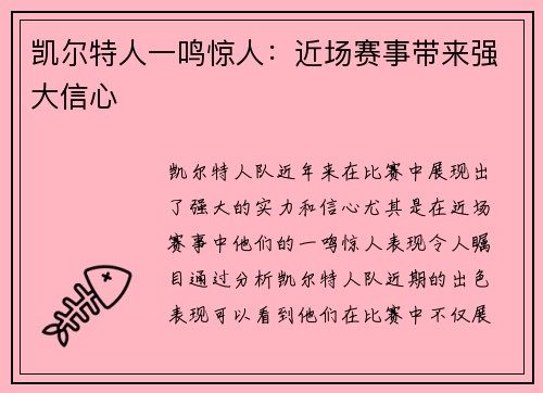 凯尔特人一鸣惊人：近场赛事带来强大信心