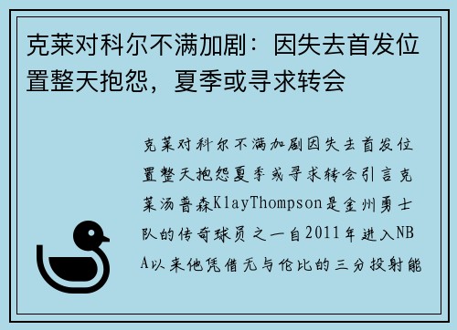 克莱对科尔不满加剧：因失去首发位置整天抱怨，夏季或寻求转会