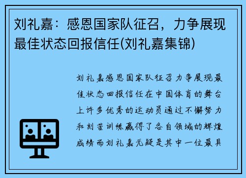 刘礼嘉：感恩国家队征召，力争展现最佳状态回报信任(刘礼嘉集锦)
