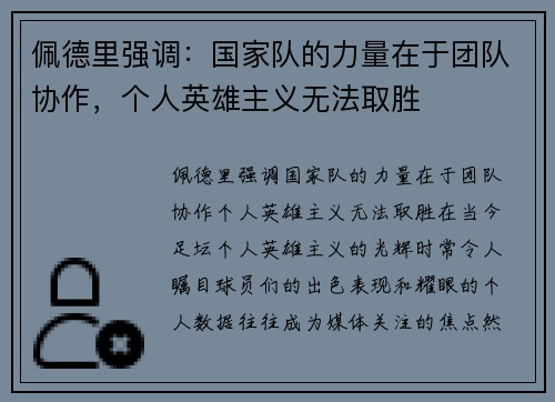 佩德里强调：国家队的力量在于团队协作，个人英雄主义无法取胜