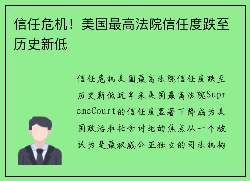 信任危机！美国最高法院信任度跌至历史新低