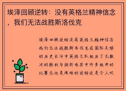 埃泽回顾逆转：没有英格兰精神信念，我们无法战胜斯洛伐克
