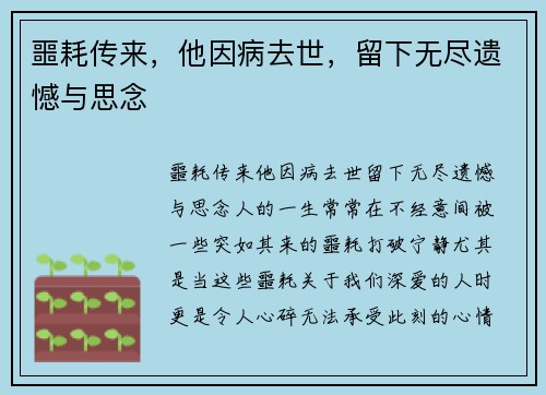 噩耗传来，他因病去世，留下无尽遗憾与思念