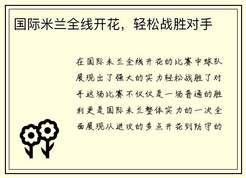 国际米兰全线开花，轻松战胜对手