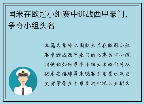 国米在欧冠小组赛中迎战西甲豪门，争夺小组头名