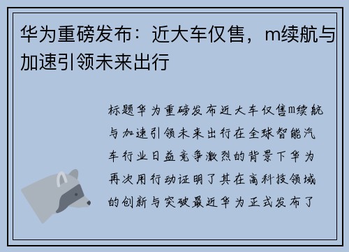 华为重磅发布：近大车仅售，m续航与加速引领未来出行