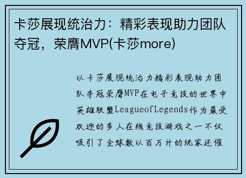 卡莎展现统治力：精彩表现助力团队夺冠，荣膺MVP(卡莎more)