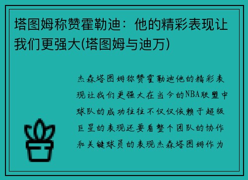 塔图姆称赞霍勒迪：他的精彩表现让我们更强大(塔图姆与迪万)