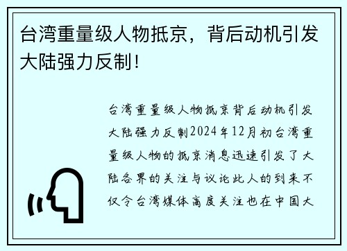 台湾重量级人物抵京，背后动机引发大陆强力反制！