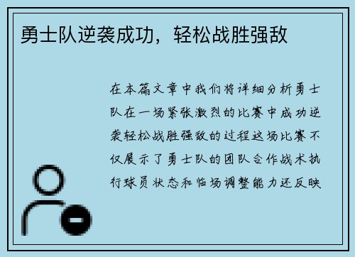 勇士队逆袭成功，轻松战胜强敌