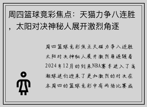 周四篮球竞彩焦点：天猫力争八连胜，太阳对决神秘人展开激烈角逐