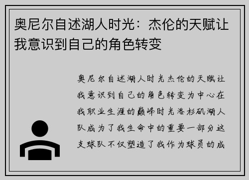 奥尼尔自述湖人时光：杰伦的天赋让我意识到自己的角色转变