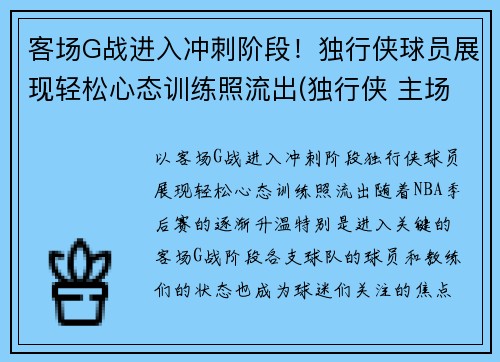 客场G战进入冲刺阶段！独行侠球员展现轻松心态训练照流出(独行侠 主场)